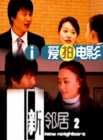 邻居家的可爱女儿